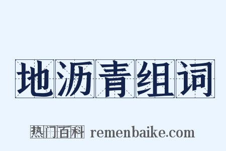 地沥青组词是什么意思的图片